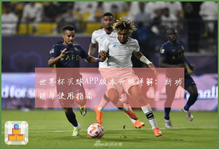 世界杯买球APP版本升级详解：新功能与使用指南
