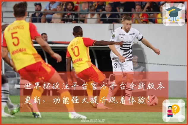 世界杯投注平台官方平台全新版本更新，功能强大提升观看体验！